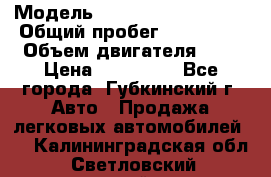  › Модель ­ Mitsubishi Lancer › Общий пробег ­ 190 000 › Объем двигателя ­ 2 › Цена ­ 440 000 - Все города, Губкинский г. Авто » Продажа легковых автомобилей   . Калининградская обл.,Светловский городской округ 